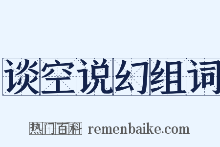 谈空说幻组词是什么意思的图片